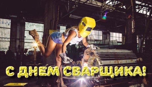 С днём рождения сварщику