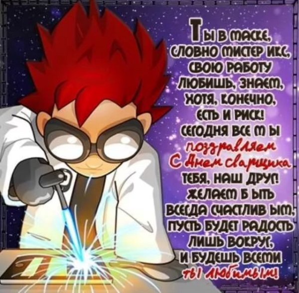 День сварщика поздравительная открытка