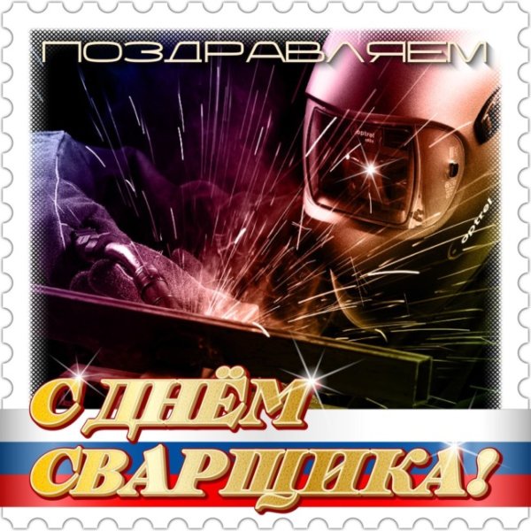 Праздник день сварщика