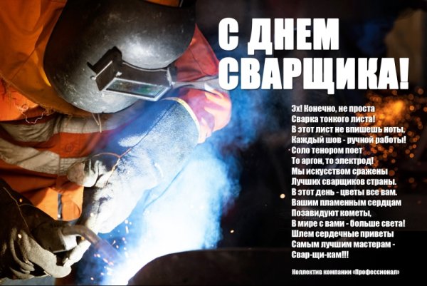 С праздником сварщика