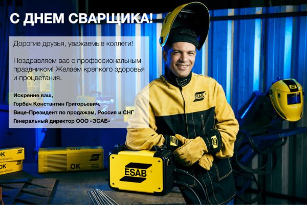 Российский день сварщика