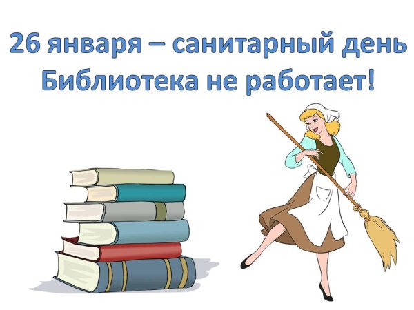 Надпись санитарный день