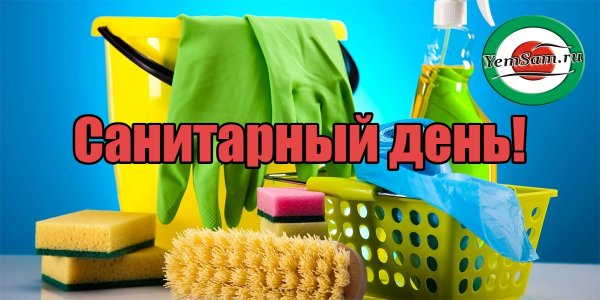 Санитарный день табличка