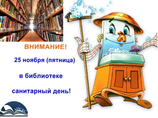 Санитарный день в библиотеке