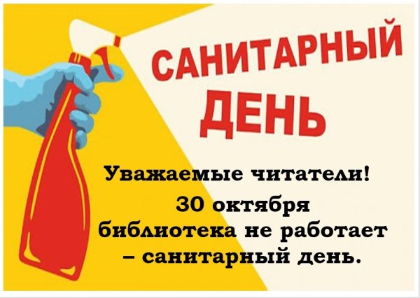 Закрыто санитарный день