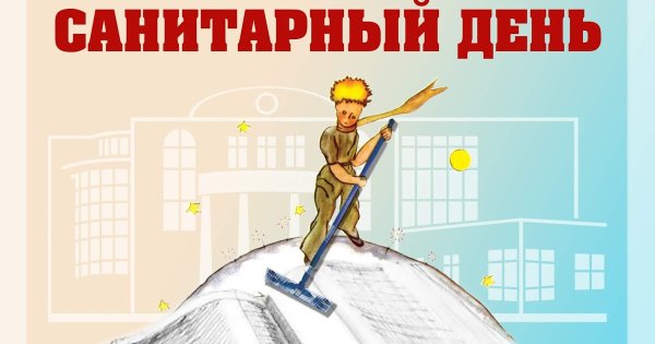 Санитарный день в библиотеке