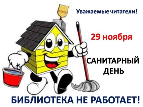 Санитарный день в библиотеке объявление