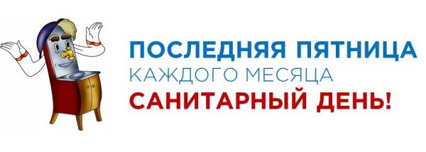 Санитарный день
