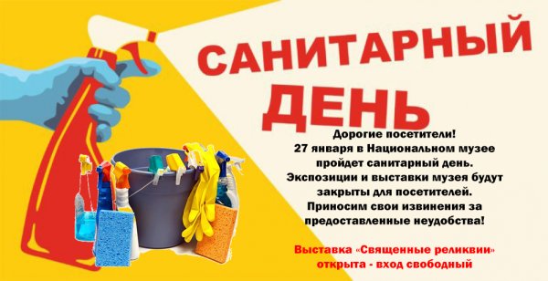 Санитарный день в детском саду
