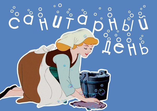 Санитарный день в библиотеке объявление