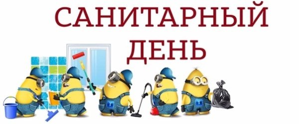 Санитарный день