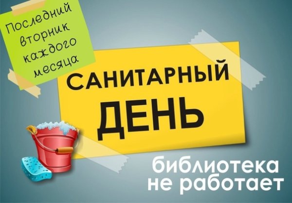 Санитарный день табличка