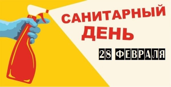 Санитарный день в библиотеке картинки