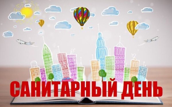 Санитарный день