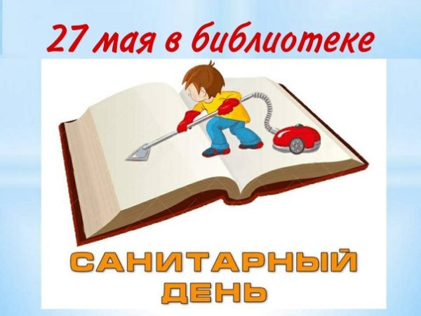 Санитарный день в библиотеке объявление