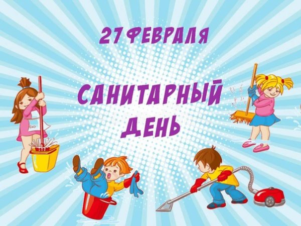 Санитарный день в библиотеке объявление