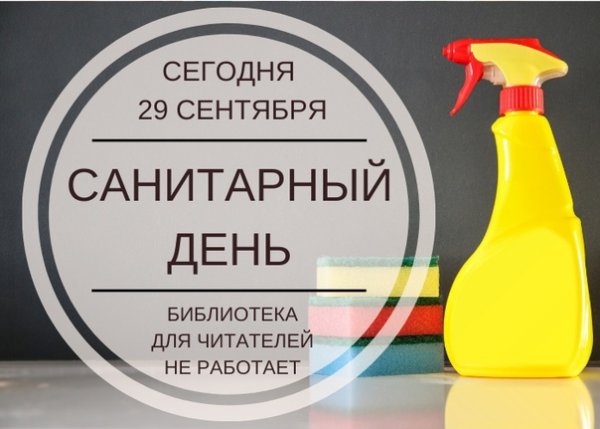 Санитарный день в детской библиотеке