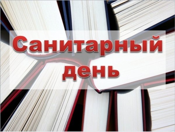 Санитарный день