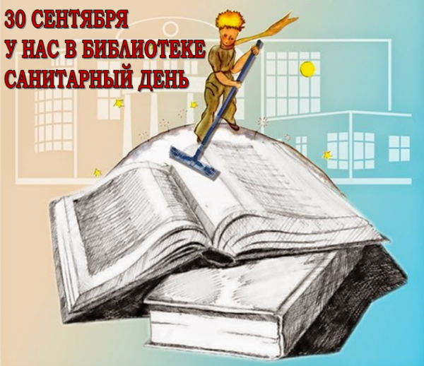 Санитарный день уборка в библиотеке