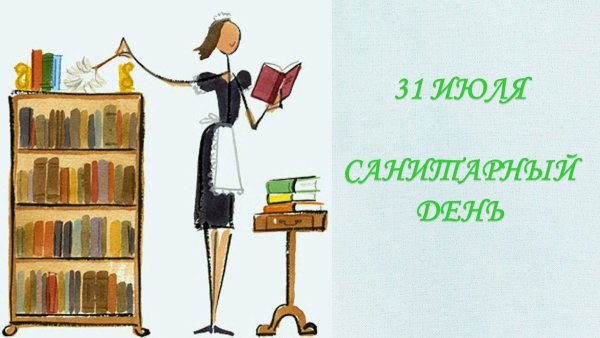 Санитарный день в библиотеке