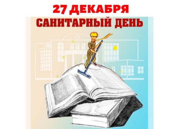 Санитарный день табличка