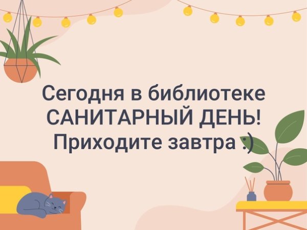 Санитарный день