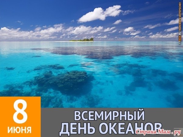 День океанов