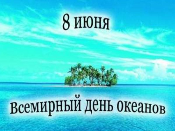 Всемирный день океана