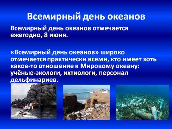 8 Всемирный день океанов