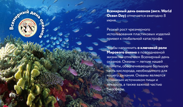 Всемирный день океана