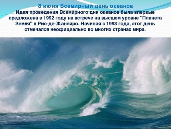Всемирный день океана