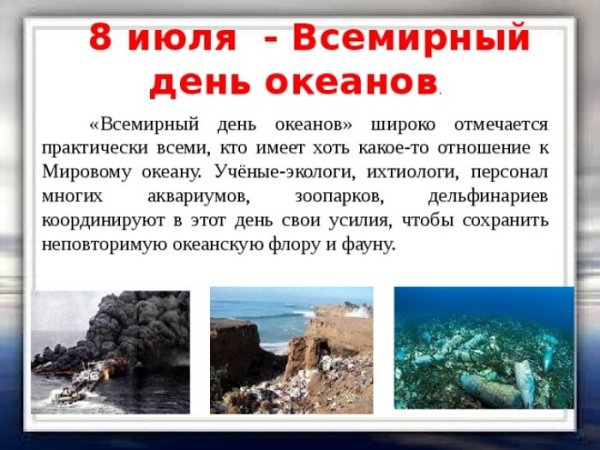 День океанов