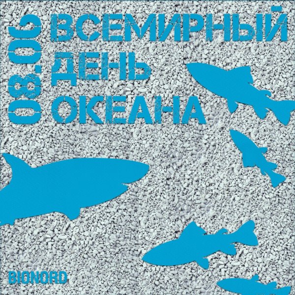 День океанов