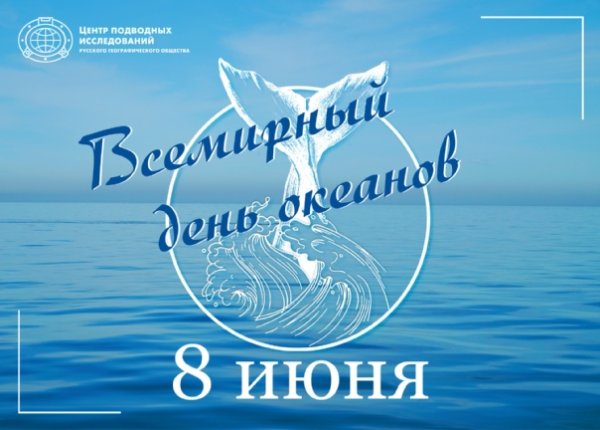 8 Июня Всемирный день океана