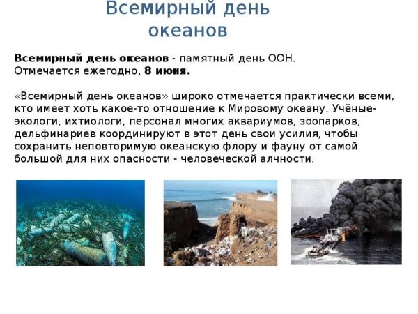 Сообщение про Всемирный день океанов