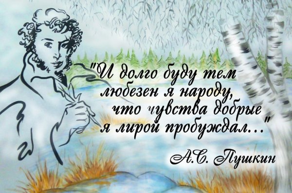 Поздравление Пушкина с днем рождения