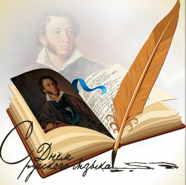 Пушкинский день России