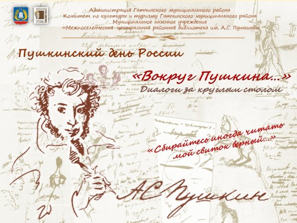 Пушкинский день в России 2021