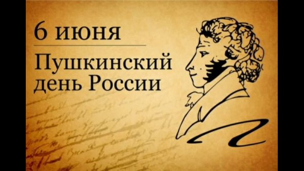 Пушкинский день России презентация