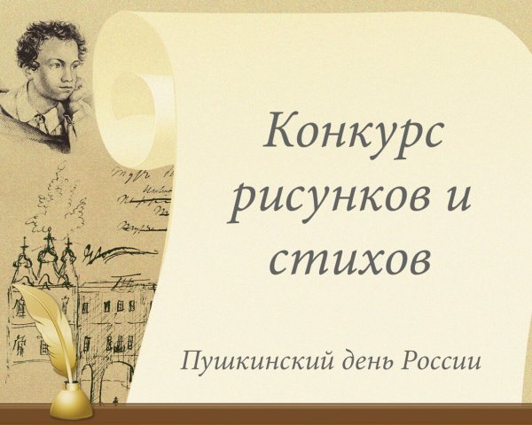 День русского языка Пушкинский день