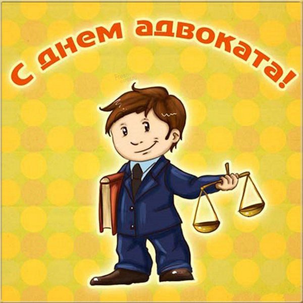С днем адвокатуры поздравления
