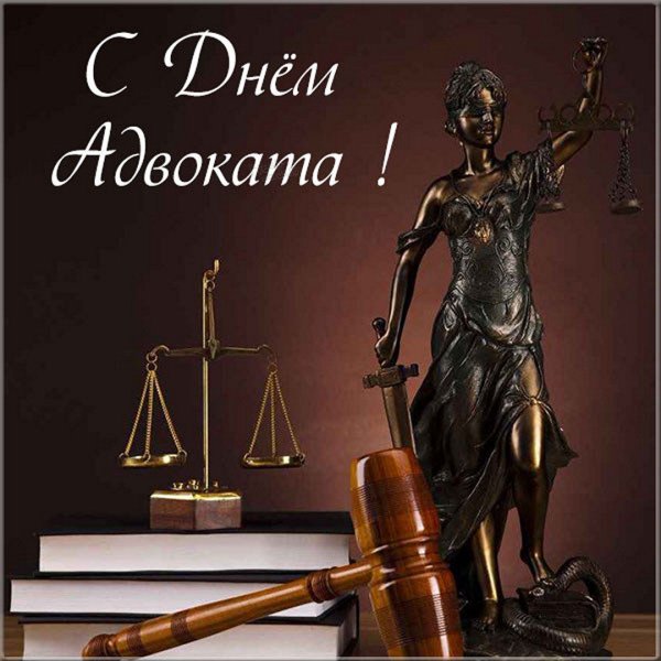 День Российской адвокатуры