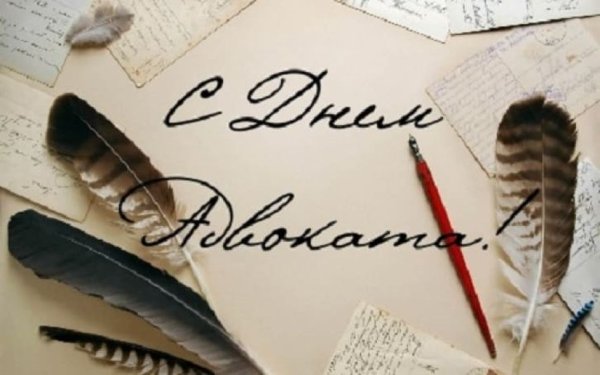 С днем адвоката