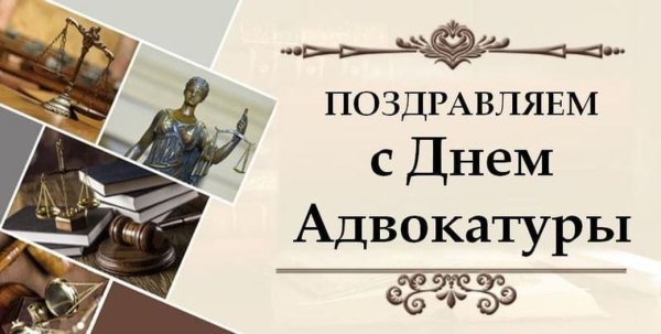 С днем адвокатуры