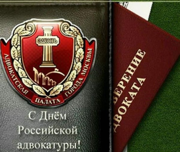 С днем адвокатуры поздравления