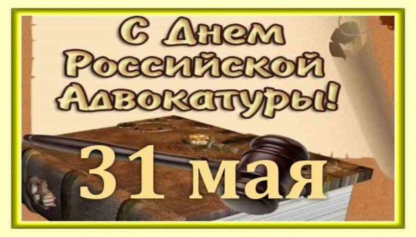 День Российской адвокатуры
