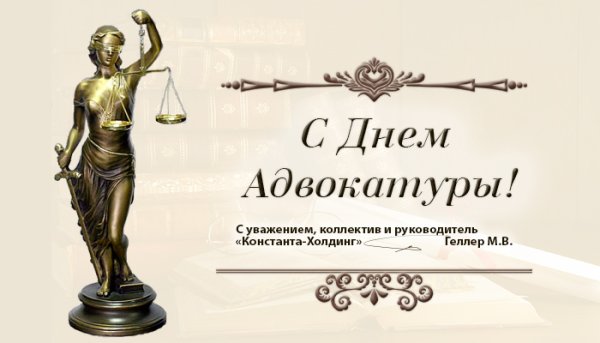 С днем адвоката поздравления