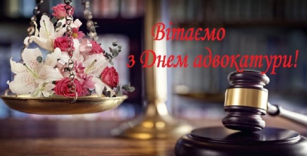 С днем адвоката