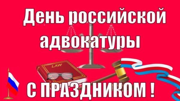 С днем адвокатуры