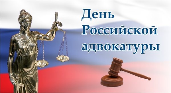 Открытки с днем Российской адвокатуры